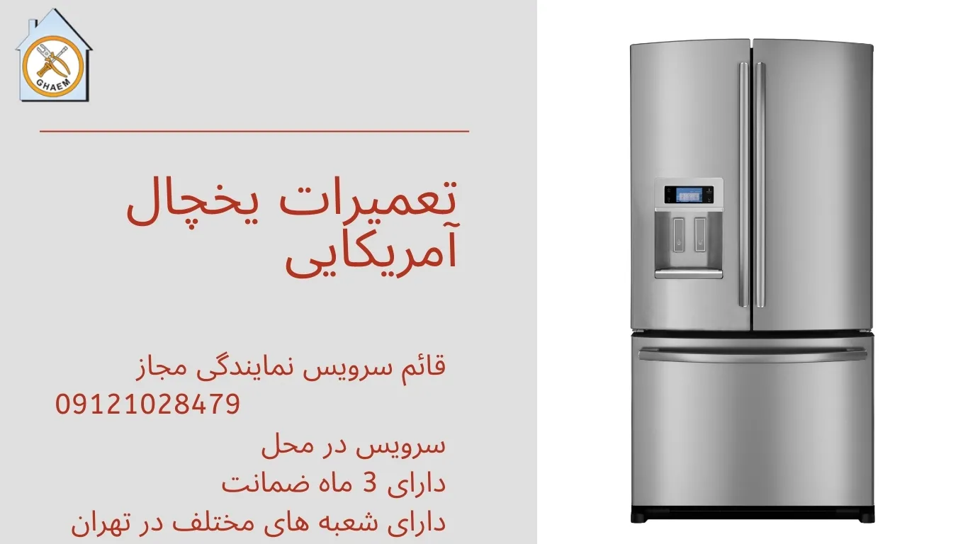 تعمیر یخچال آمریکایی