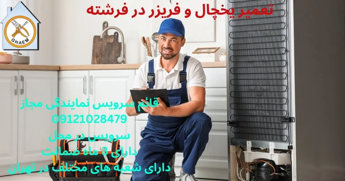 تعمیر یخچال و فریزر در فرشته