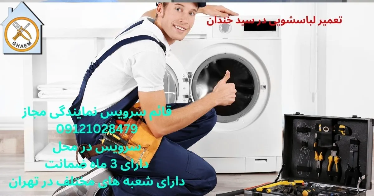  تعمیر لباسشویی در سید خندان