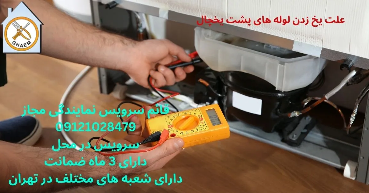  علت یخ زدن لوله های پشت یخچال