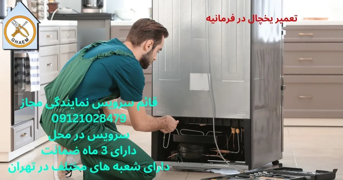تعمیر یخچال در فرمانیه