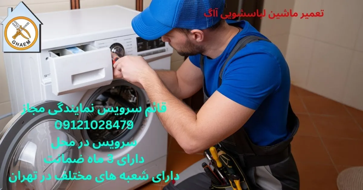  تعمیر ماشین لباسشویی آاگ