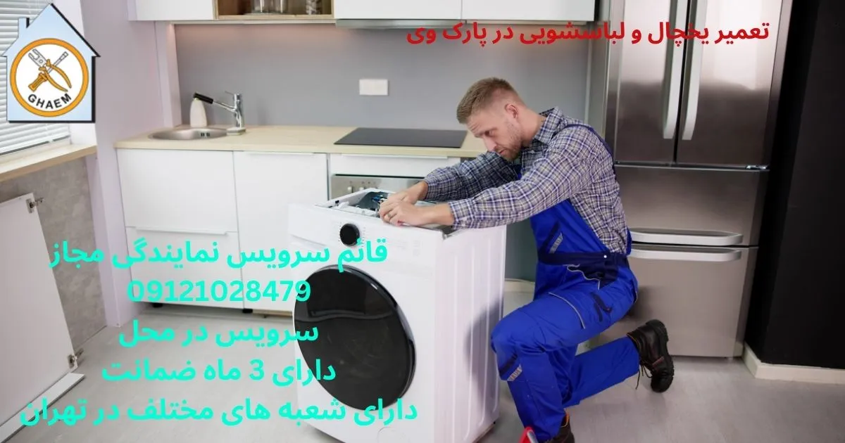  تعمیر یخچال و لباسشویی در پارک وی