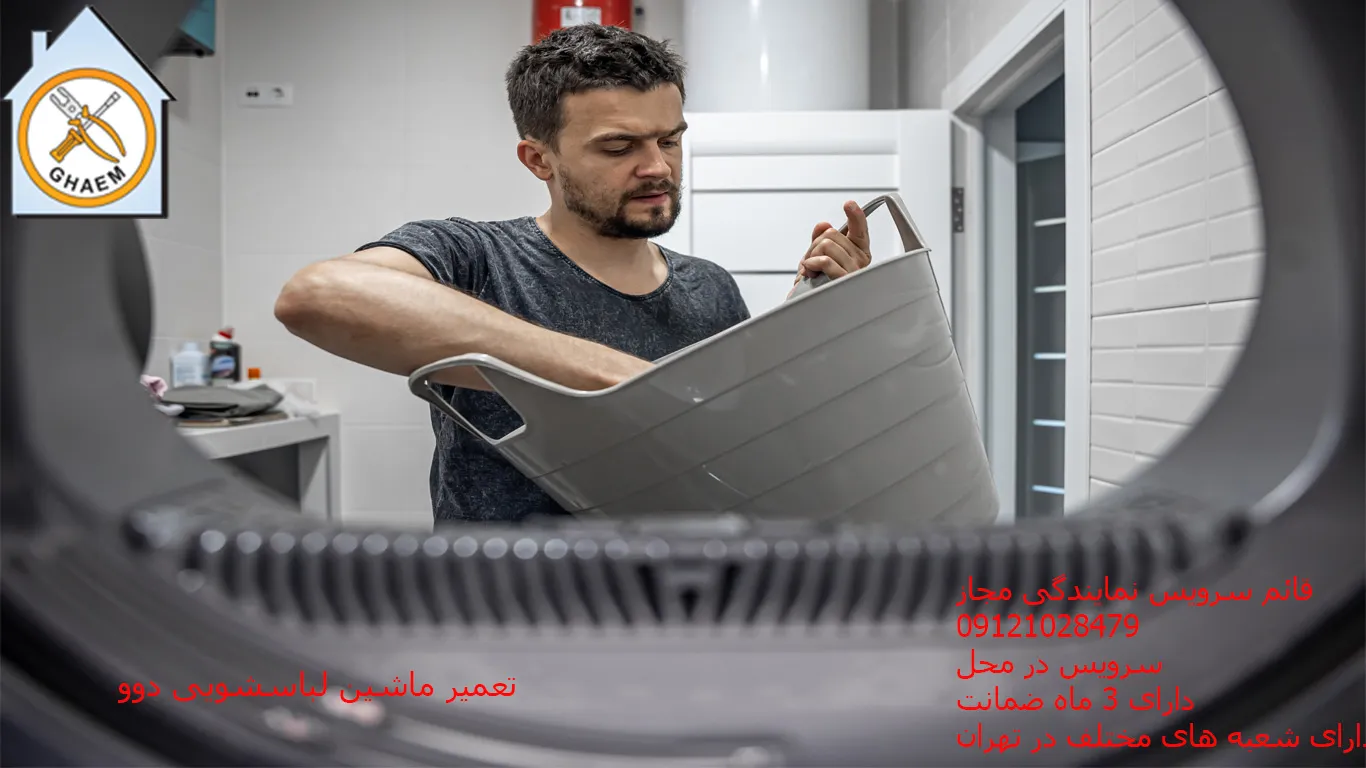  تعمیر ماشین لباسشویی دوو