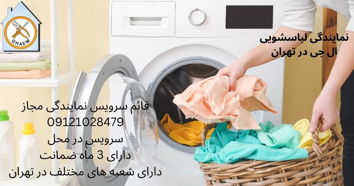 نمایندگی لباسشویی ال جی در تهران