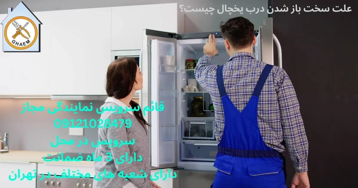 علت سخت باز شدن درب یخچال چیست؟