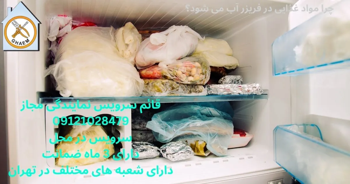 چرا مواد غذایی در فریزر آب می شود؟