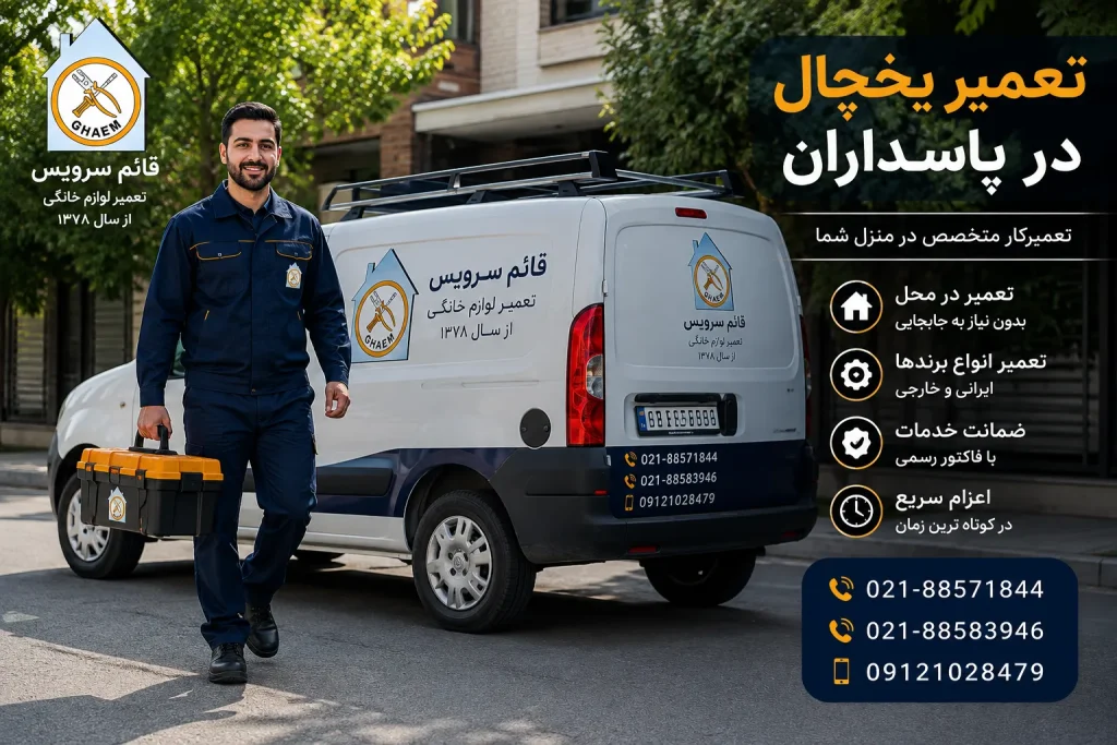 تعمیر یخچال در پاسداران توسط تعمیرکار قائم سرویس