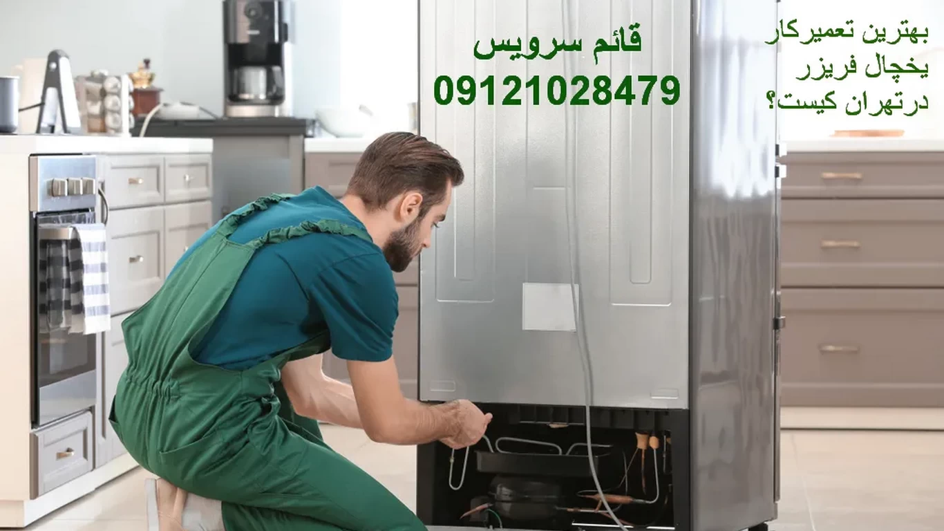 بهترین تعمیرکار یخچال فریزر تهران