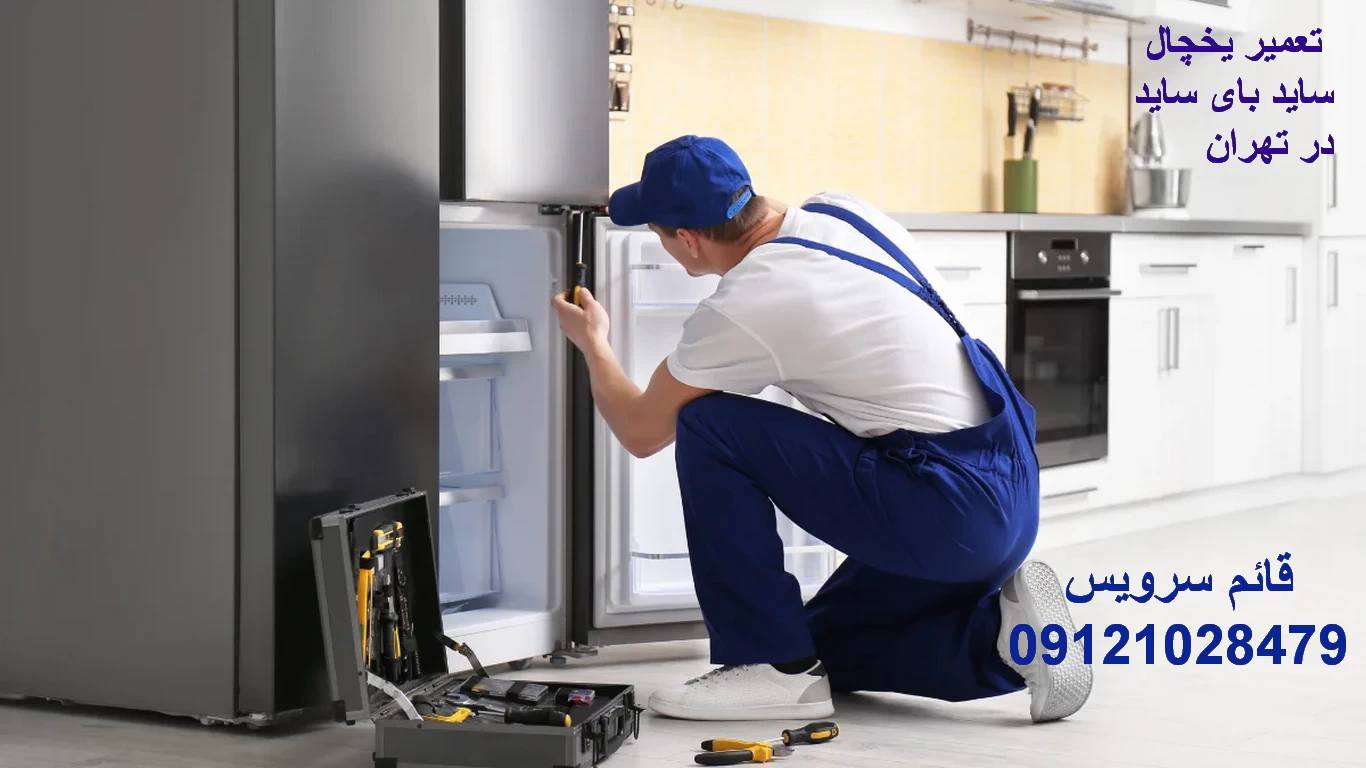 تعمیر ساید بای ساید در تهران