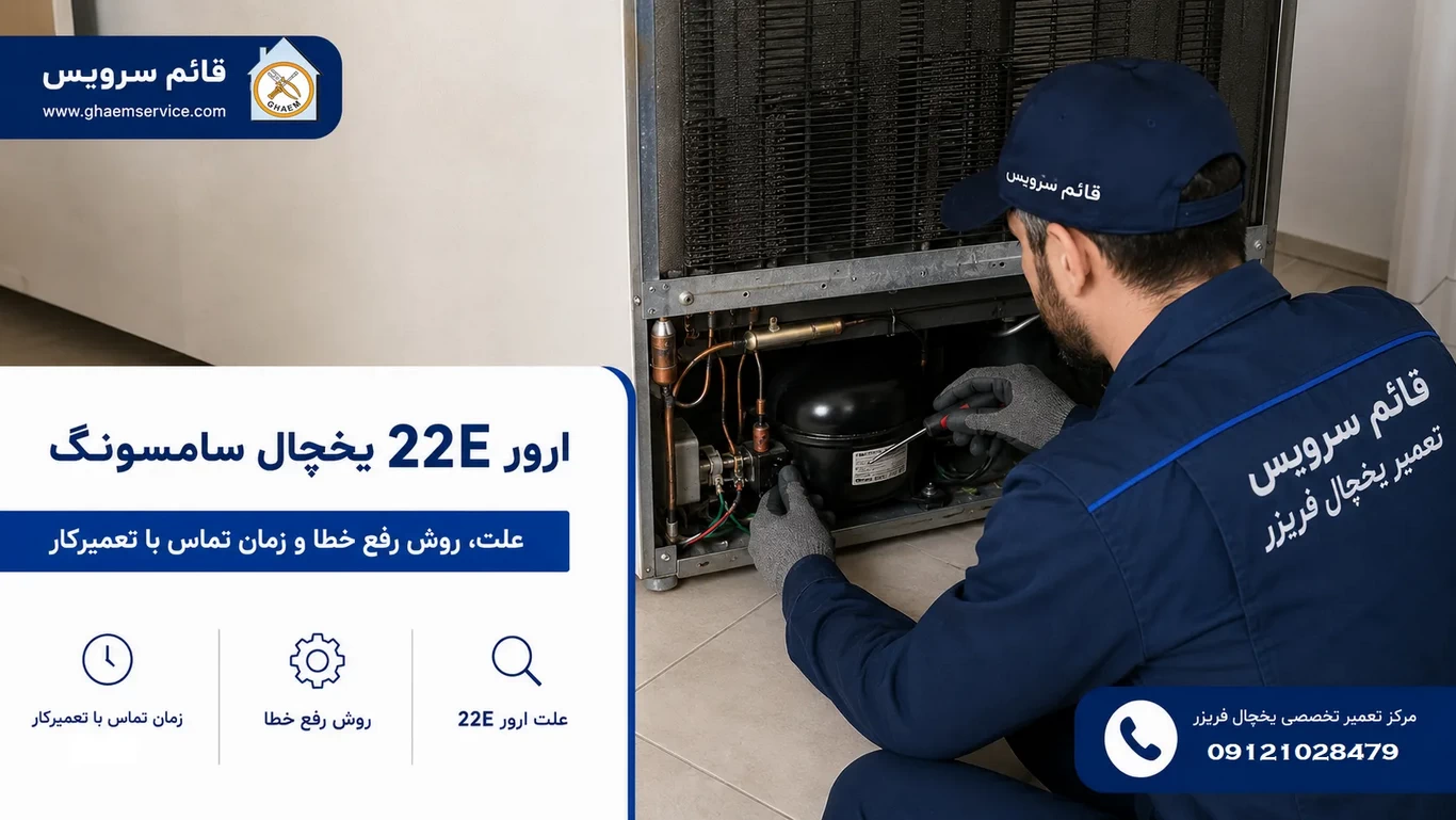 ارور 22E یخچال سامسونگ