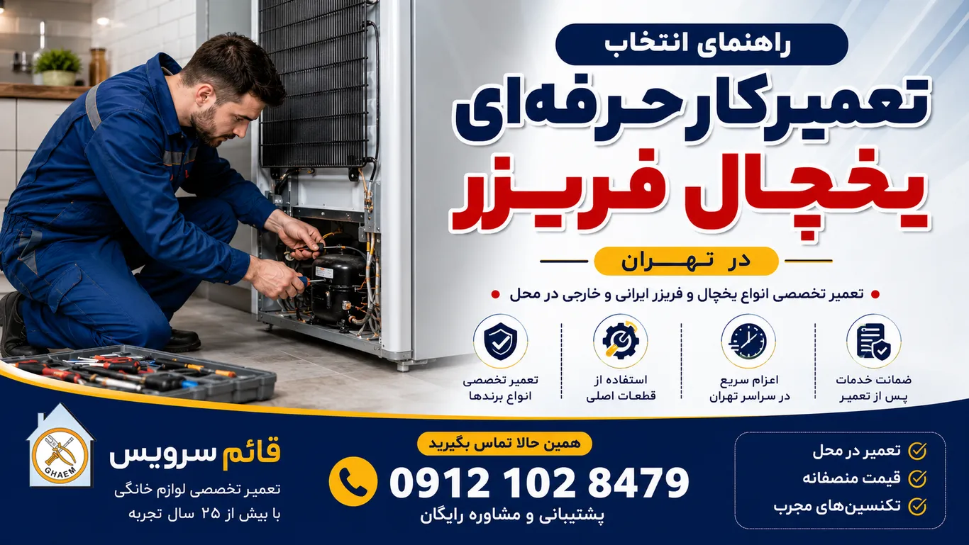 تعمیرکار حرفه‌ای یخچال فریزر | قائم سرویس