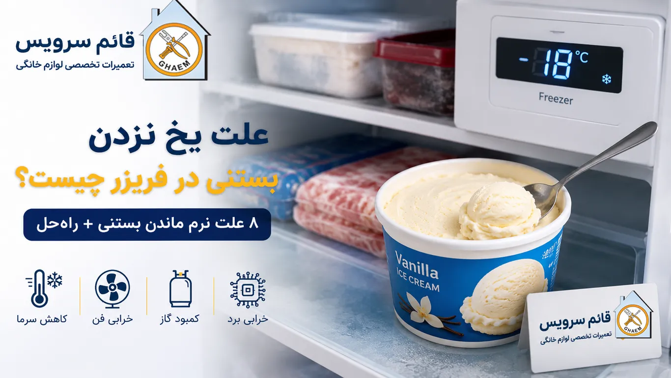 علت یخ نزدن بستنی در فریزر | ۸ علت نرم ماندن بستنی